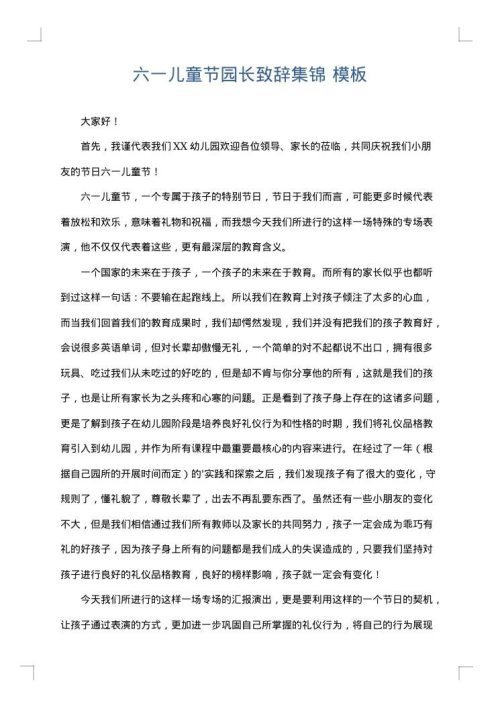 六一儿童节园长致辞集锦