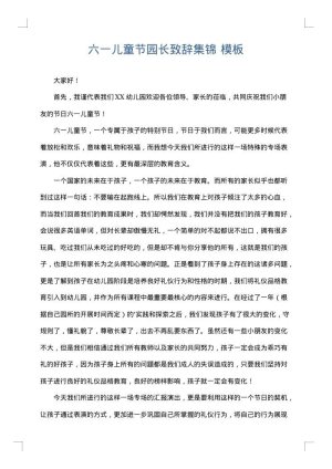 六一儿童节园长致辞集锦