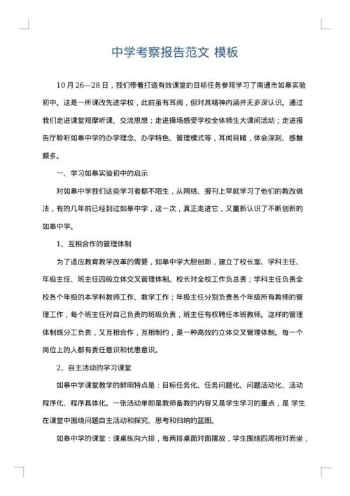 中学考察报告范文