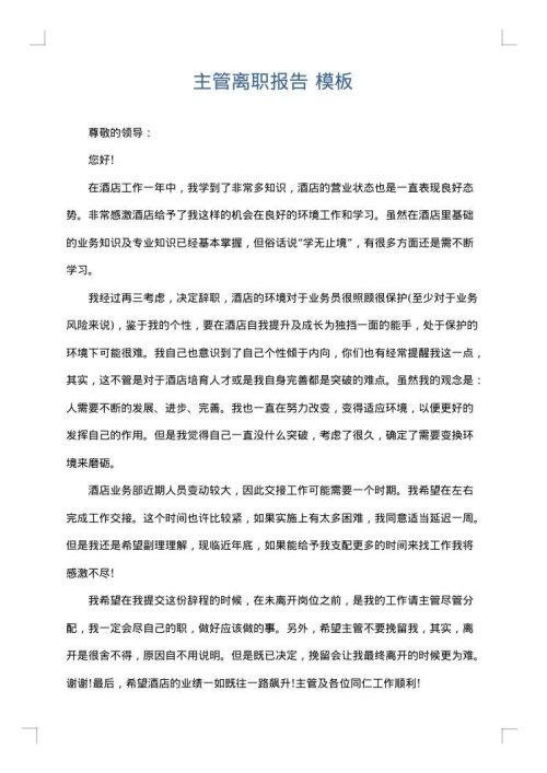 主管离职报告