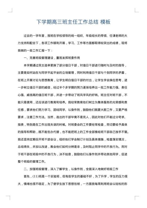 下学期高三班主任工作总结