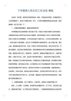 下学期高三班主任工作总结