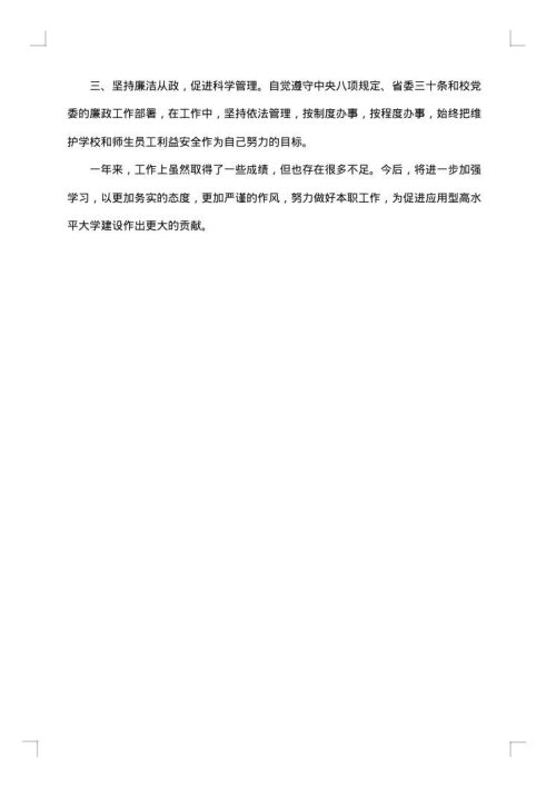 副调研员述职述廉报告