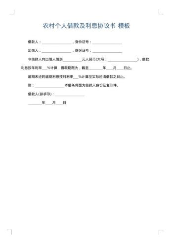 农村个人借款及利息协议书