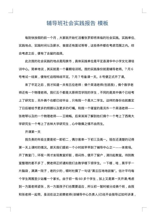辅导班社会实践报告