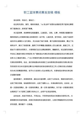职工篮球赛闭幕发言稿