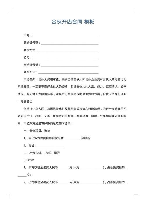 合伙开店合同