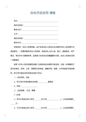 合伙开店合同