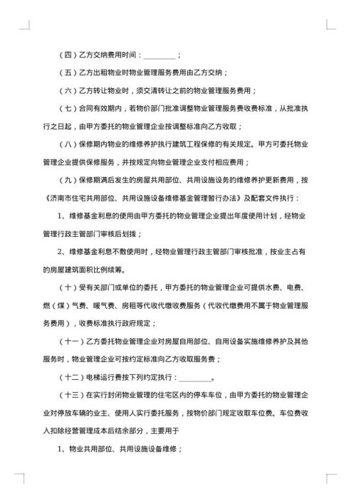 最新的物业管理服务合同范本