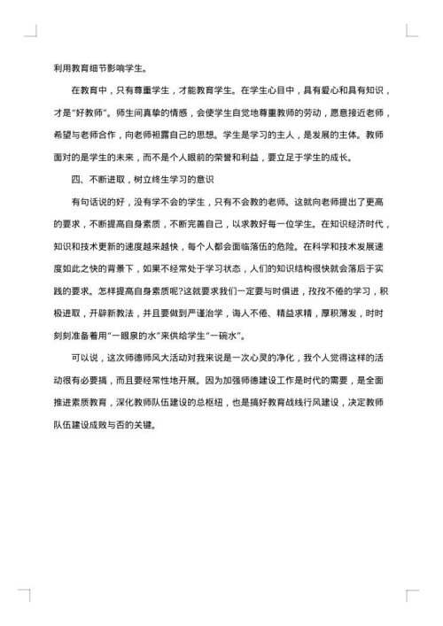 师德师风个人学习总结