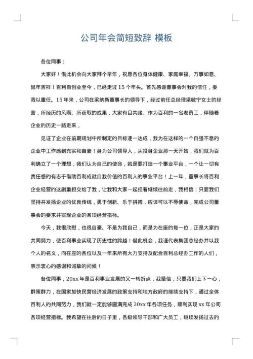公司年会简短致辞