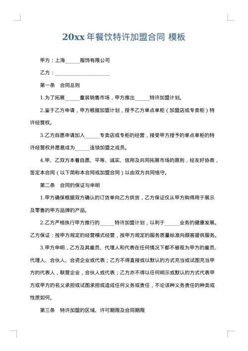 2025年餐饮特许加盟合同