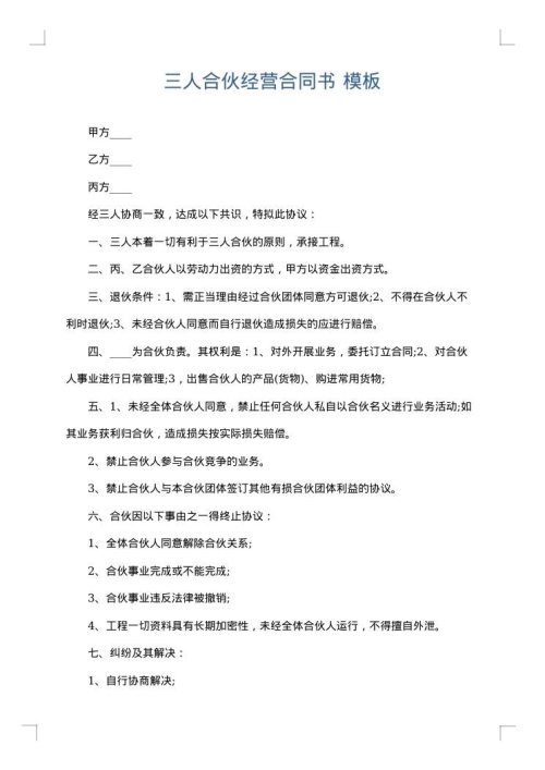 三人合伙经营合同书