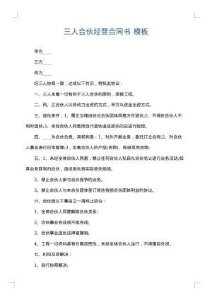 三人合伙经营合同书