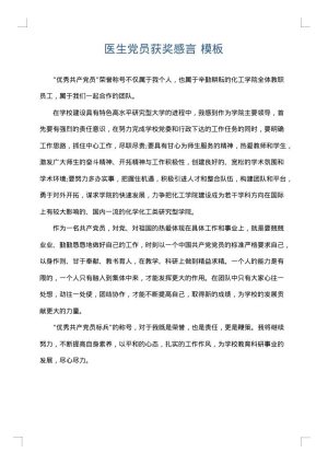 医生党员获奖感言
