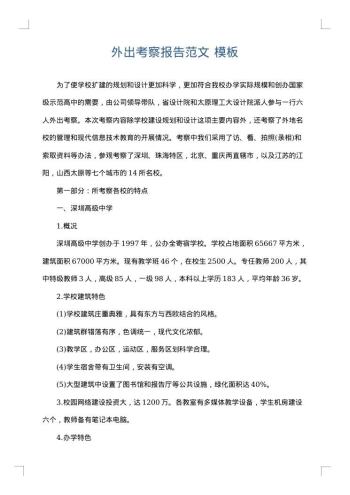 外出考察报告范文
