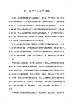 大一学生个人总结