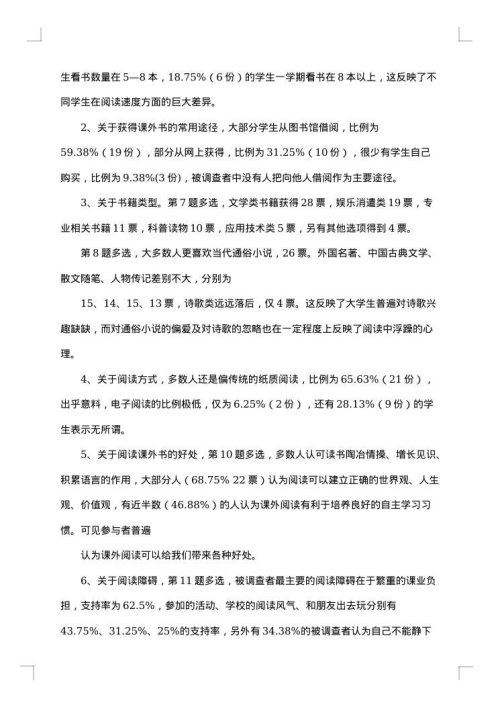 大学生课外阅读调查报告