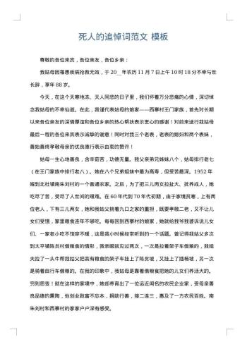 死人的追悼词范文