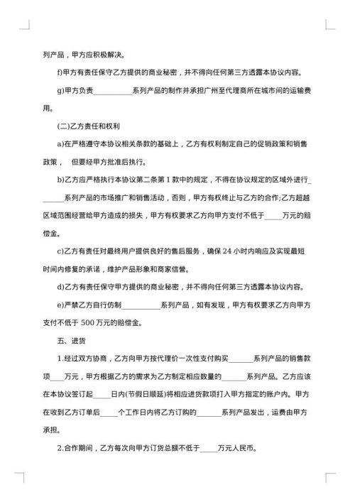 总代理授权协议地区级销售