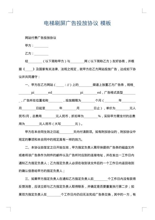 电梯刷屏广告投放协议