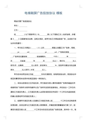 电梯刷屏广告投放协议