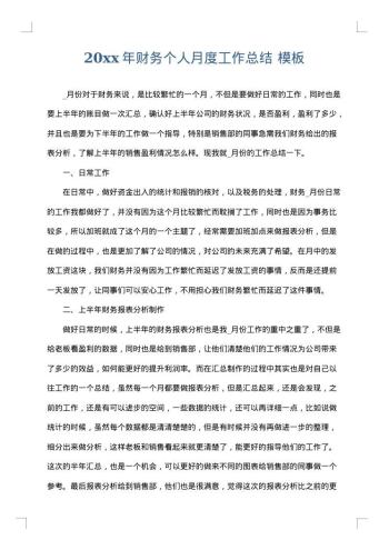 20xx年财务个人月度工作总结