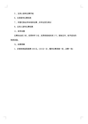 最新大学辩论赛方案