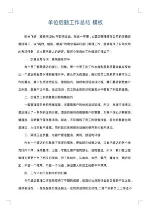 单位后勤工作总结