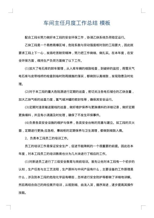 车间主任月度工作总结