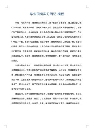 毕业顶岗实习周记