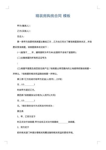精装房购房合同