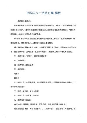 社区庆八一活动方案