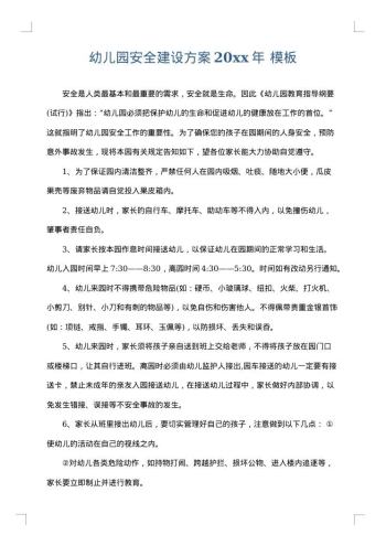 幼儿园安全建设方案20xx年