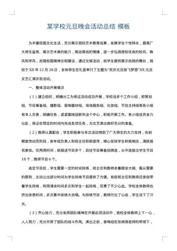 某学校元旦晚会活动总结