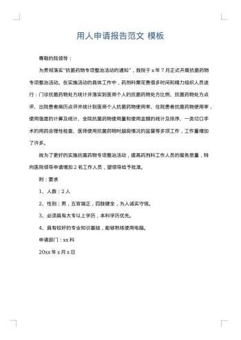用人申请报告范文