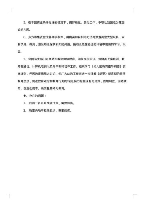 幼儿园园长个人工作总结