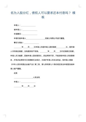 名为入股分红,债权人可以要求还本付息吗?