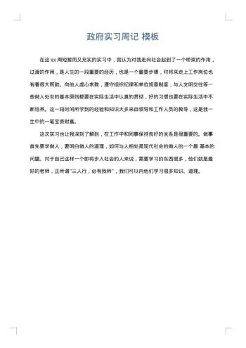 政府实习周记