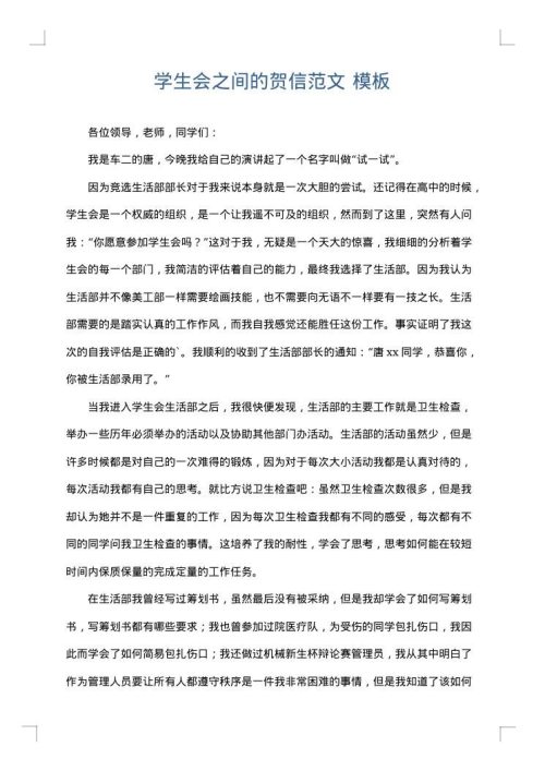 学生会之间的贺信范文