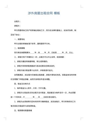 涉外房屋出租合同