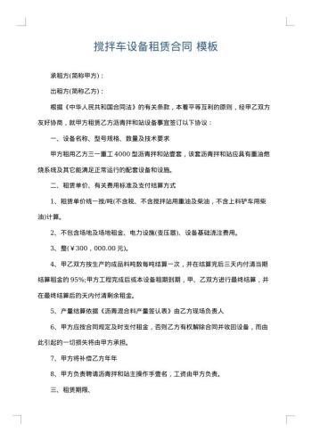 搅拌车设备租赁合同