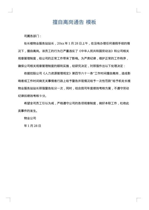 擅自离岗通告