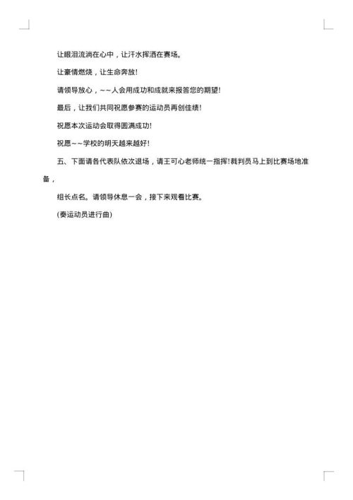 小学学校体育运动会闭幕词