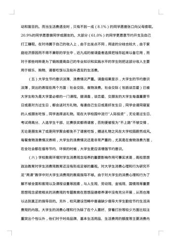 关于大学生消费问题的社会调查报告