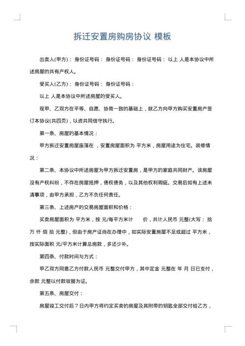 拆迁安置房购房协议