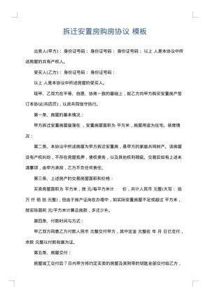 拆迁安置房购房协议