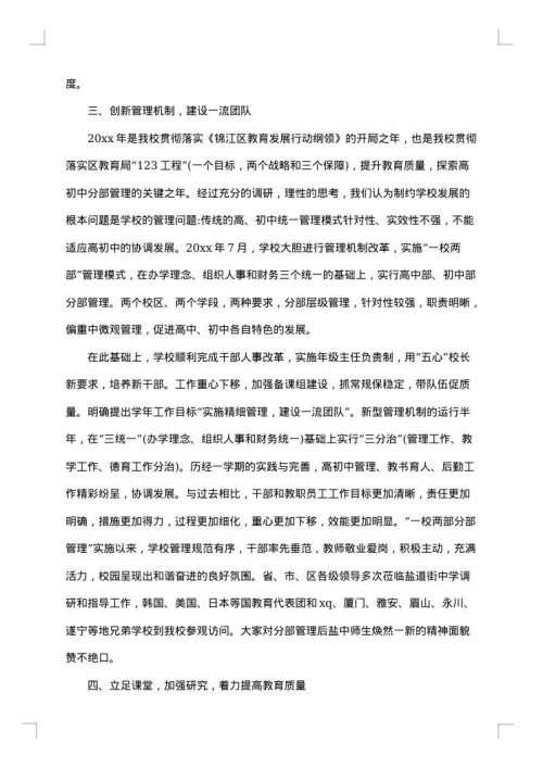 学校领导班子述职述廉报告