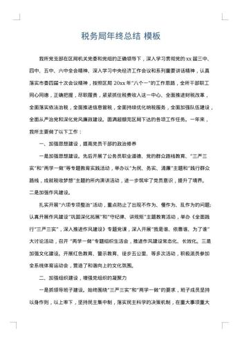 税务局年终总结