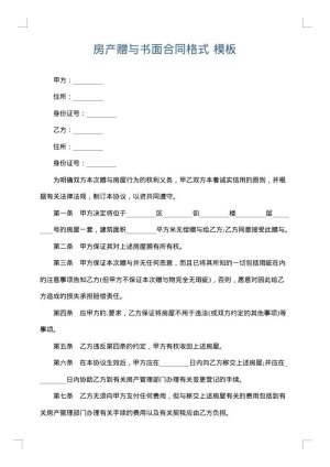 房产赠与书面合同格式